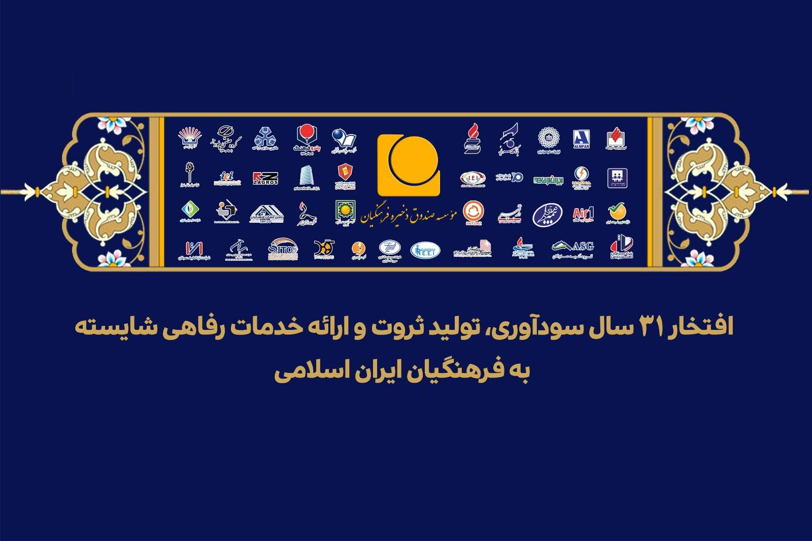 پیام مدیرعامل موسسه صندوق ذخیره فرهنگیان به مناسبت سی‌ویکمین سالروز تأسیس موسسه