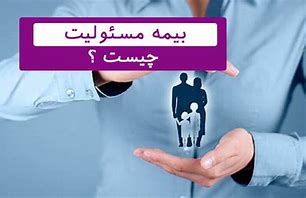 برگزاری جلسه آموزش درباره بیمه مسئولیت