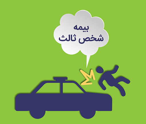 صدور بیمه نامه شخص ثالث
